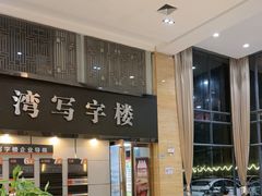 -清水湾酒店(深圳横岗塘坑地铁站店)