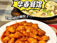 -华春餐馆(鱼山路店)