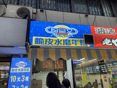-玛马艾脆皮水磨年糕(湖北路87-89小区店)
