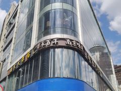 -南京大牌档(人民广场店)