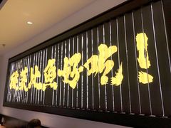 门面-太二酸菜鱼(沈阳万象城店)