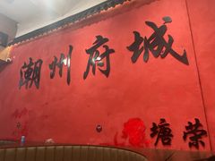 -官塘陈记鱼生·潮汕砂锅粥·潮汕生腌牛肉火锅(潮枫路总店)