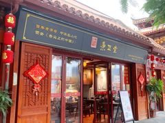 -秉正堂(天后宫总店)