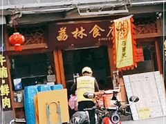 门面-荔林食店(西华路店)