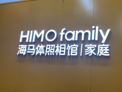 点击看大图 -海马体家庭照相馆(杭州萧山万象汇店)