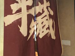 -半藏居酒屋(香港花园店)