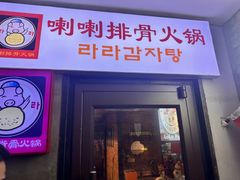 -喇喇排骨火锅·传统韩式脊骨汤(望京西园总店)