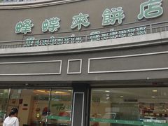 -蜂蝶来饼店(拱北总店)