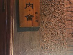 -鸟内会(河北路店)