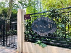 -徐家汇源景区-衡山公园