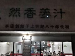 门面-然香姜汁(江城小区店)