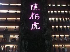 门面-唐伯虎新派湘菜馆(石夏时代广场店)