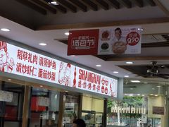 -老盛兴汤包馆(大华二路店)