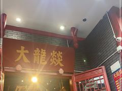 门面-大龙燚火锅(春熙店)