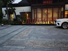 -金海华·华宴江南(斜塘店)