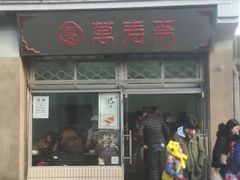 门面-万寿斋(山阴路店)