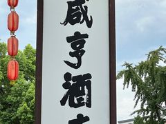 -咸亨酒店