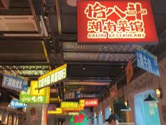 -恰八斗·猛火长沙菜(国贸店)