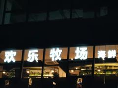 -欢乐牧场海鲜烤肉自助(牡丹园店)