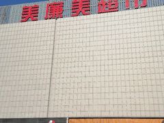 -美廉美超市(圣熙8号购物中心店)