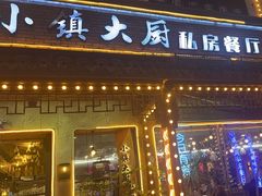 -小镇大厨私房餐厅