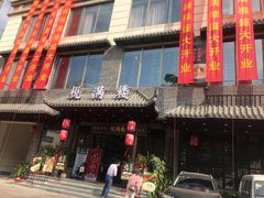 门面-悦满楼·西关名点·湛江名菜(航空综合大厦店)