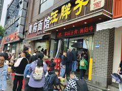-汪胖子襄阳牛肉面(华丰路店)