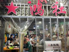 -星鸿社重庆老火锅