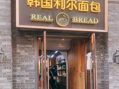 门面-韩国利尔面包(桂林路店)