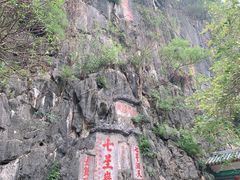 -星湖旅游景区七星岩