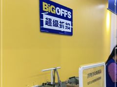 -BIGOFFS 超级折扣(仁恒伊势丹店)