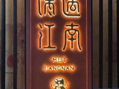 -馋遇江南·精致湖景雅宴(东方之门店)