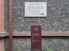 -上海孙中山故居纪念馆