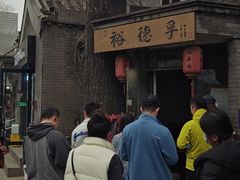-裕德孚·非遗手切涮羊肉(东直门内大街店)