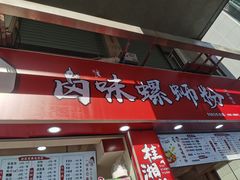 门面-桂湘缘卤味螺蛳粉