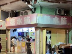 门面-特式糖水铺甜品