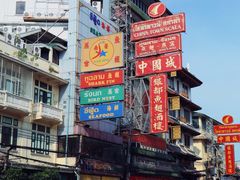 -唐人街(耀华力路)