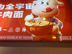 -阿当·小炒牛肉面(人广店)