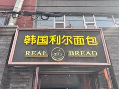 -韩国利尔面包(桂林路店)