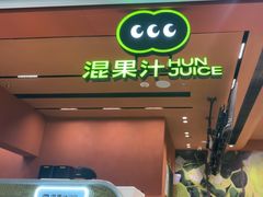 -混果汁(福田领展中心城店)