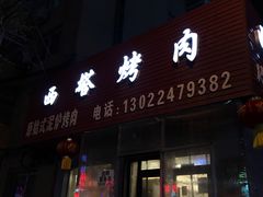 门面-韩风烤牛肉冷面店