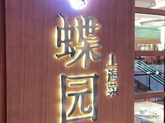 -蝶园·装修中(BFC外滩金融中心店)