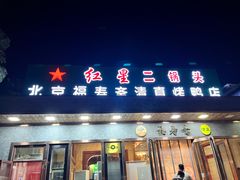 -福寿斋·老北京铜锅涮肉·烤鸭(顺义总店)