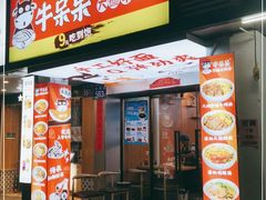 门面-牛呆呆·大碗牛肉面(金山店)