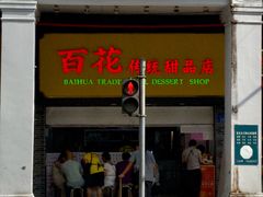 -百花传统甜品店(原址店)