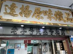 门面-達揚原味燉品(文明路店)