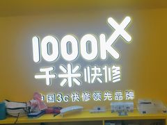 -千米手机电脑维修回收(吴中路店)