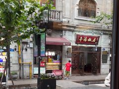 -皇饭儿·王润兴酒楼(河坊街店)