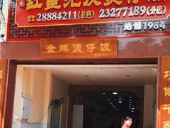 门面-红星光发煲仔饭(大石街店)