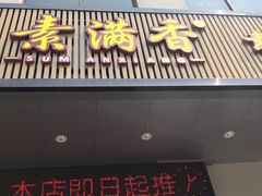 门面-素满香·素食自助餐(苏州·临顿路店)